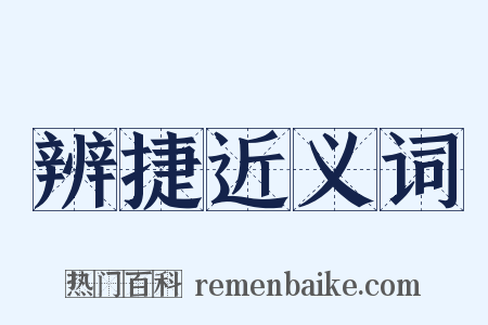 辨捷近义词是什么意思的图片
